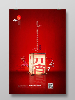 红色复古创意大气喜庆元宵节正月十五宣传海报设计